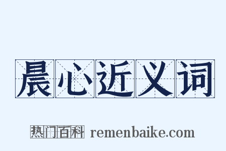 晨心近义词是什么意思的图片